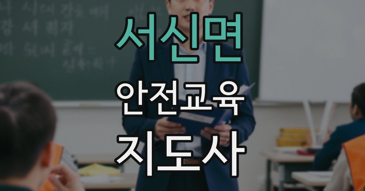 서신면 안전교육지도사 자격증