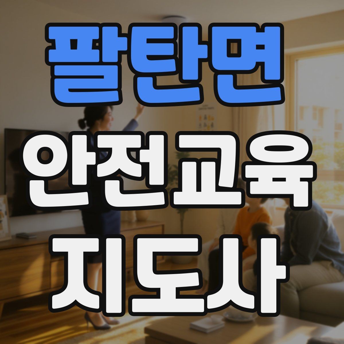 팔탄면 안전교육지도사 자격증 교육 프로그램 기획 방법