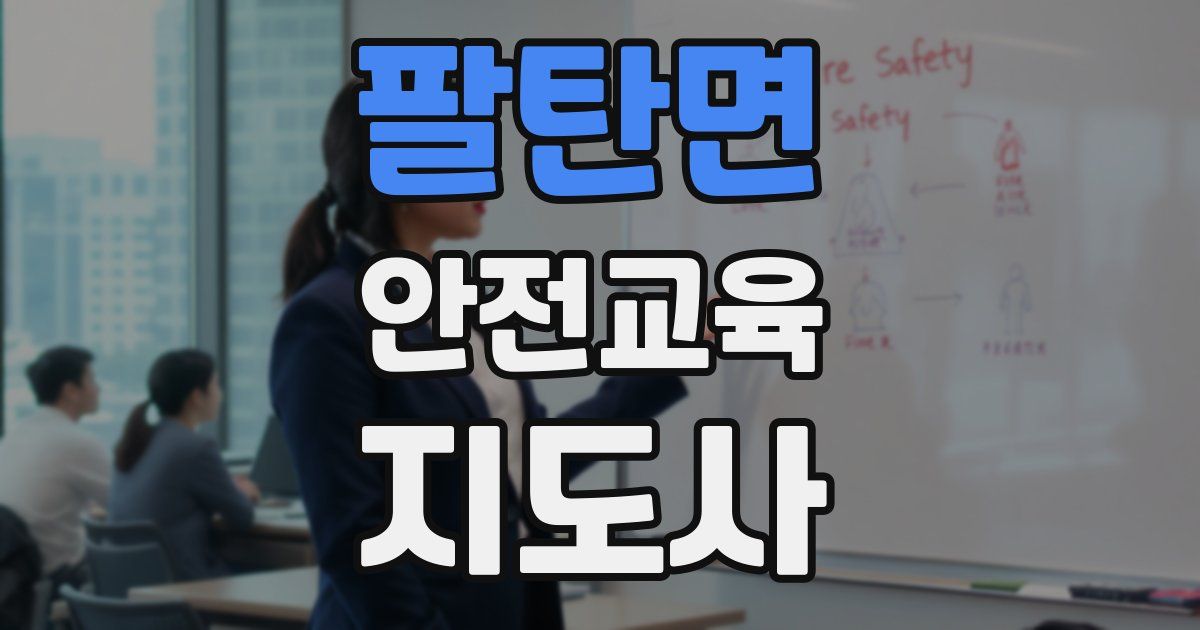 팔탄면 안전교육지도사 자격증
