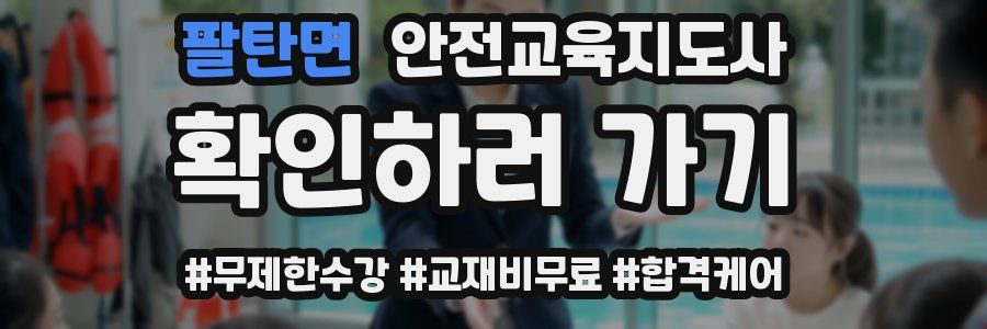 팔탄면 안전교육지도사 자격증