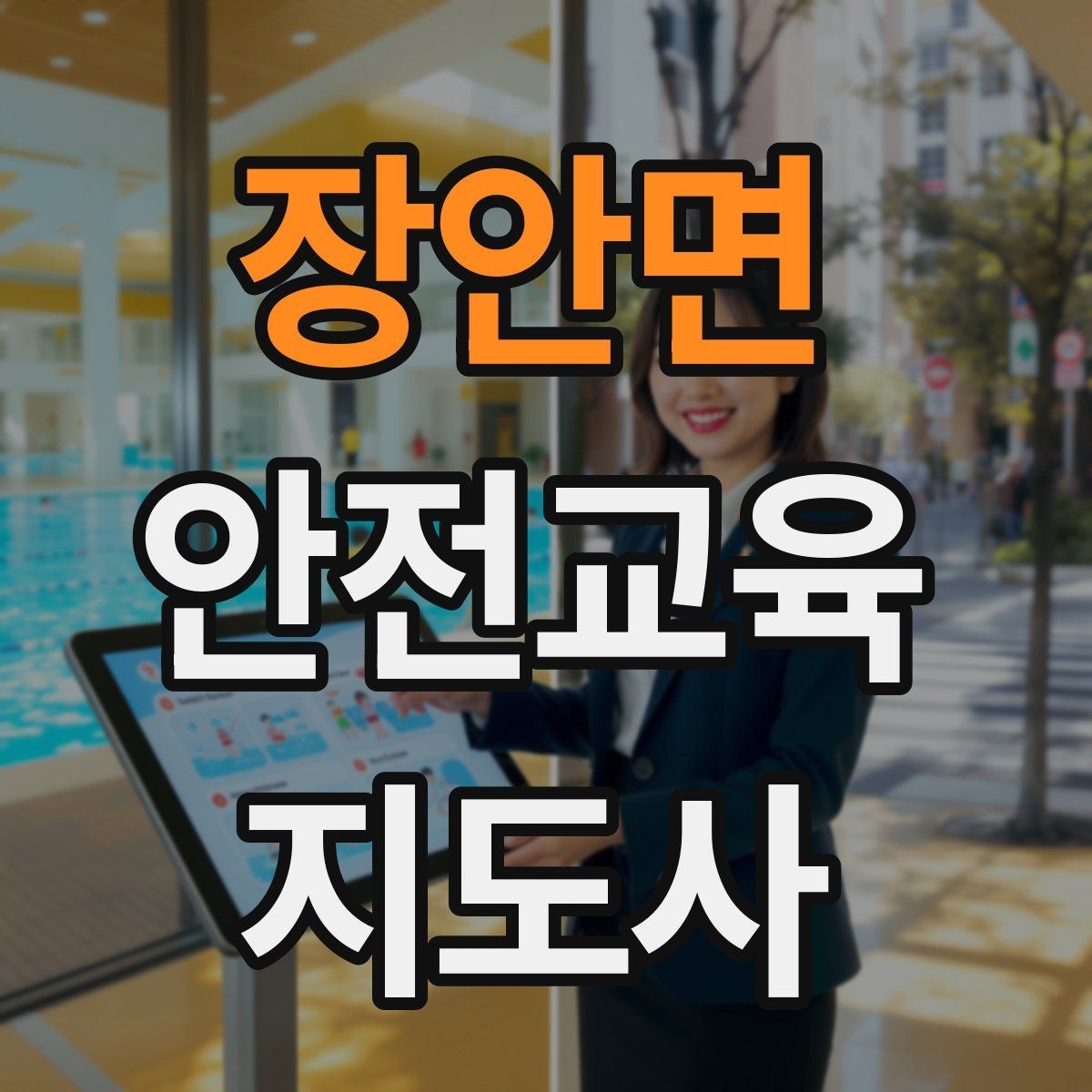 장안면 안전교육지도사 자격증 기관 제안서에 담아야 할 핵심 내용