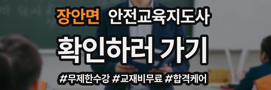 장안면 안전교육지도사 자격증