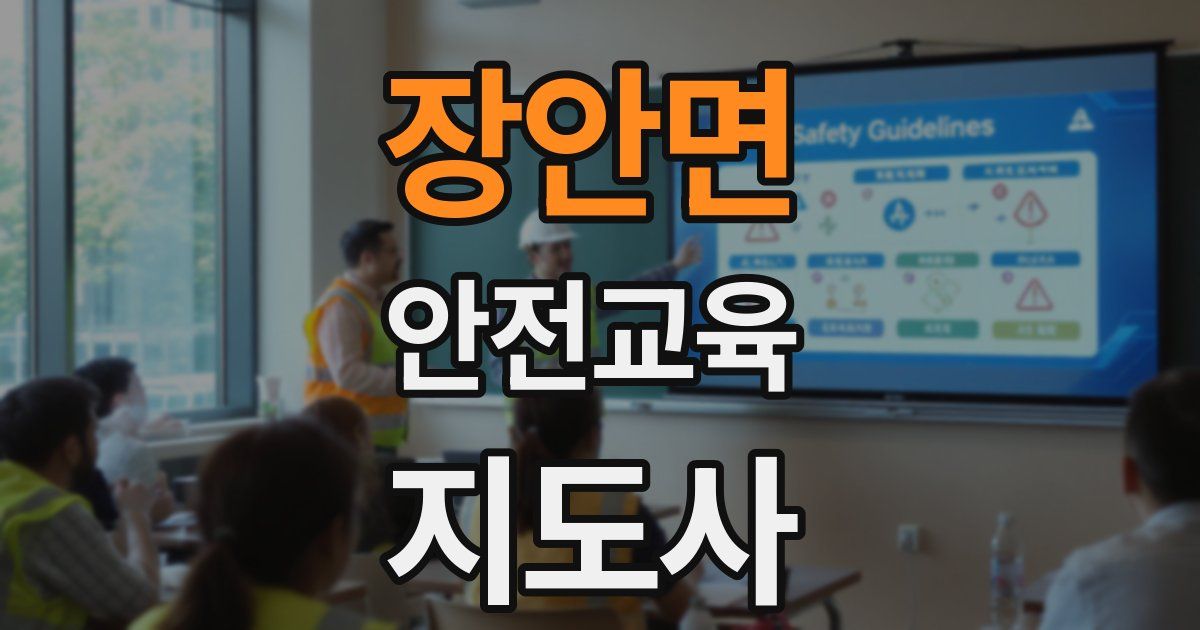 장안면 안전교육지도사 자격증