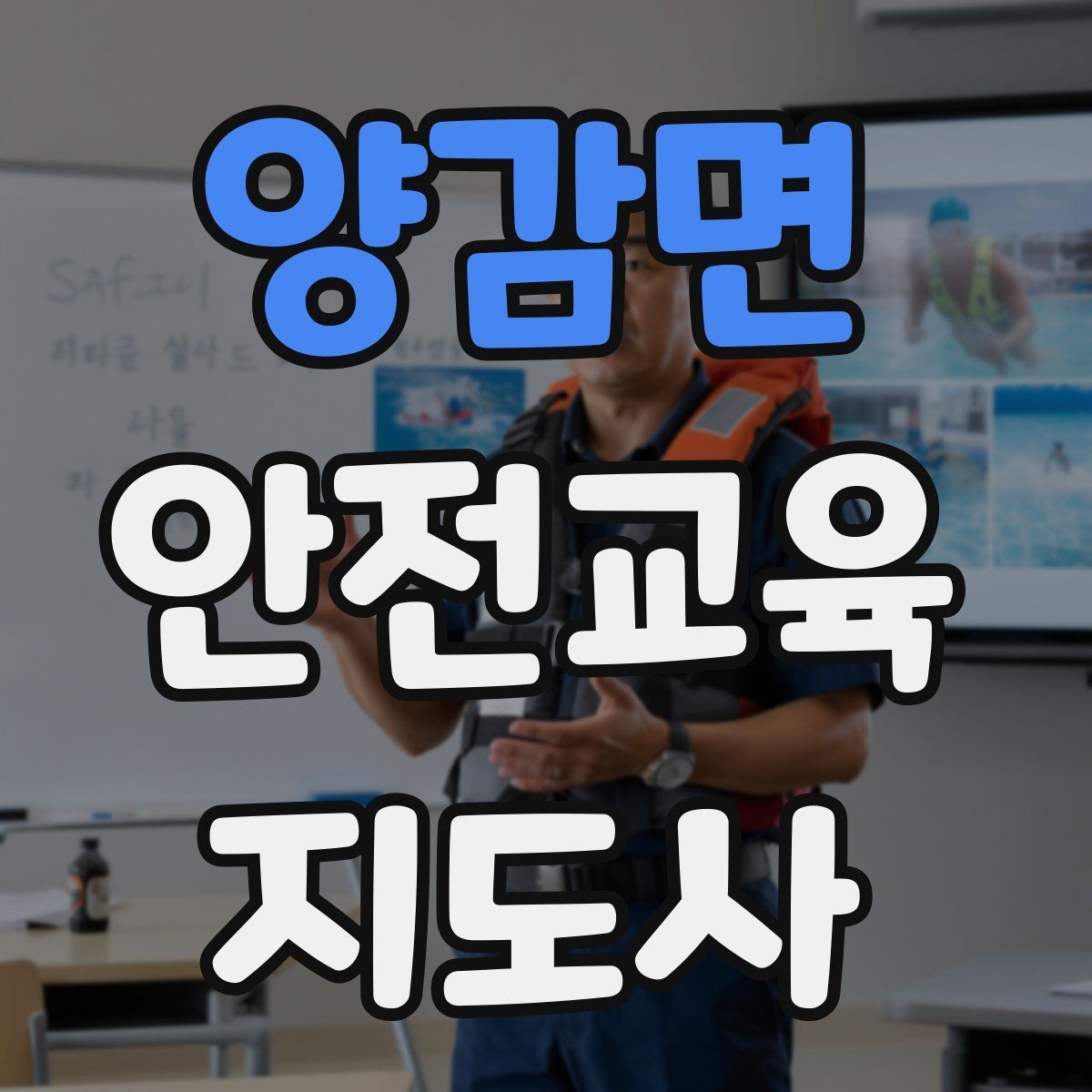 양감면 안전교육지도사 자격증 재난안전 교육 주제를 정하는 기준