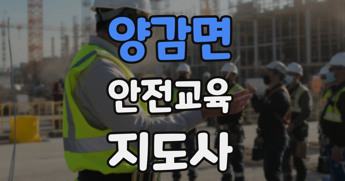 양감면 안전교육지도사 자격증