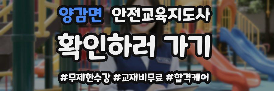 양감면 안전교육지도사 자격증