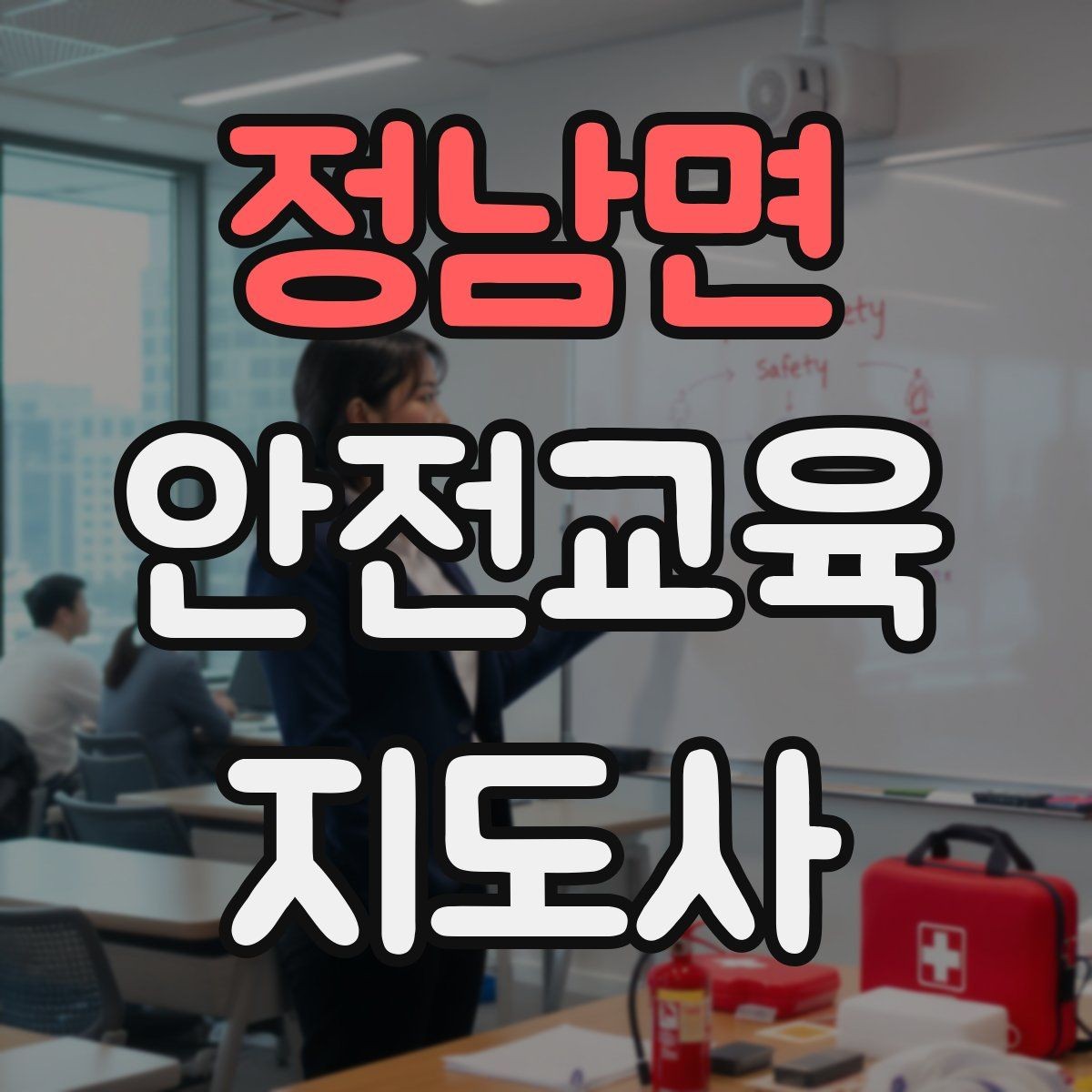 정남면 안전교육지도사 자격증 시험 준비 전략 정리