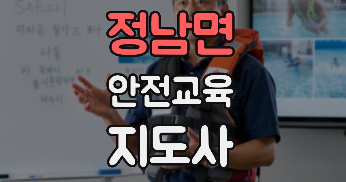 정남면 안전교육지도사 자격증