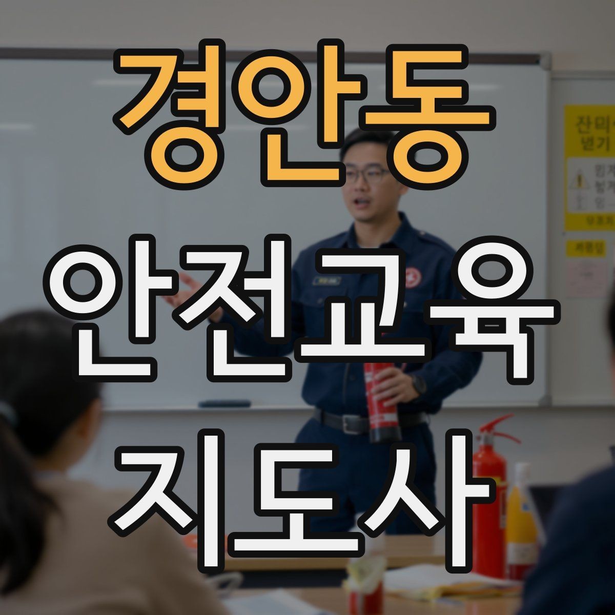 경안동 안전교육지도사 자격증 행사형 안전캠페인 기획에 활용하는 방법