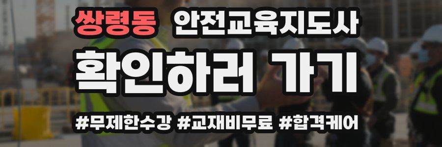 쌍령동 안전교육지도사 자격증