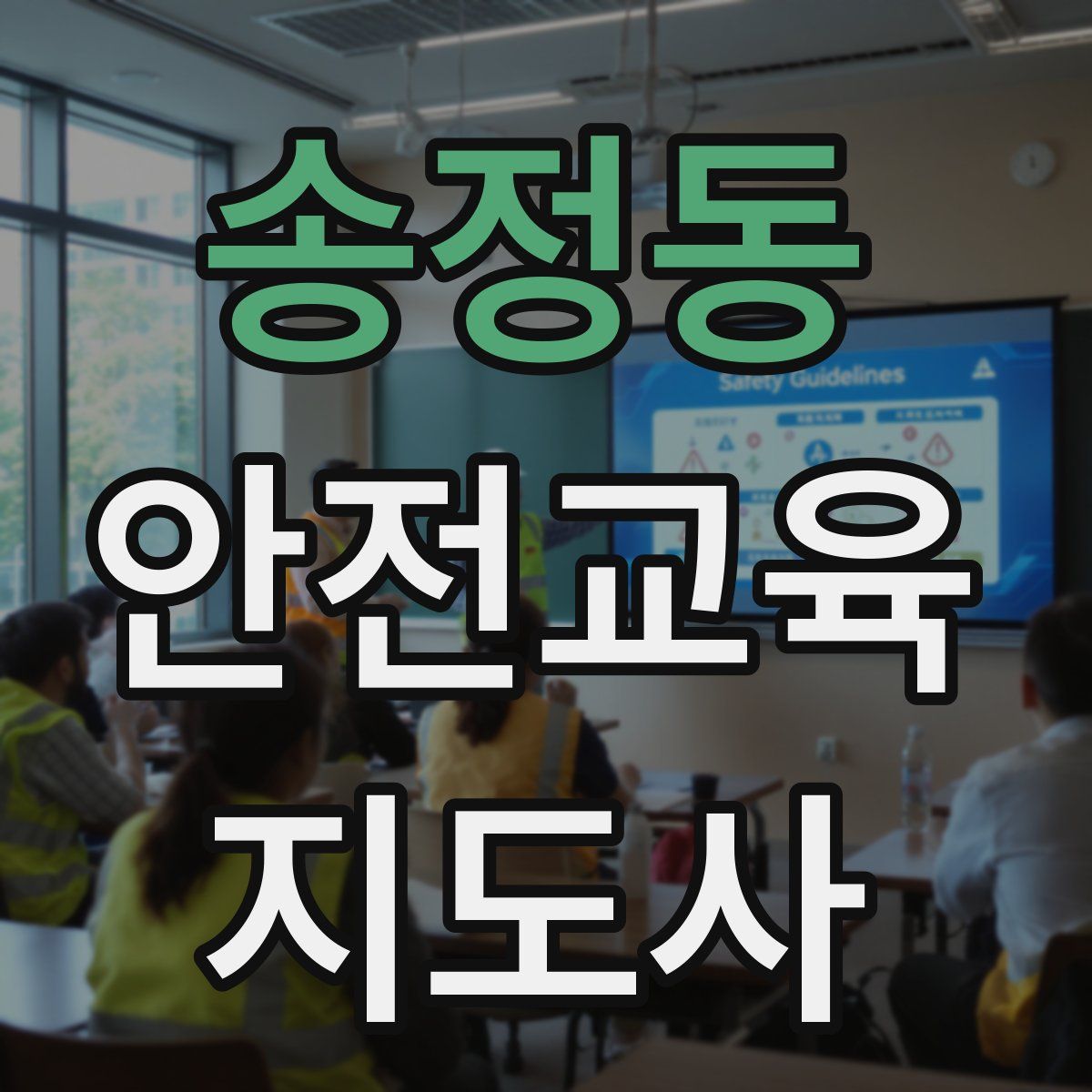 송정동 안전교육지도사 자격증