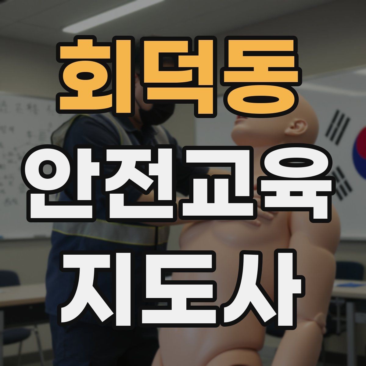 회덕동 안전교육지도사 자격증 커리어 확장 가능성 정리
