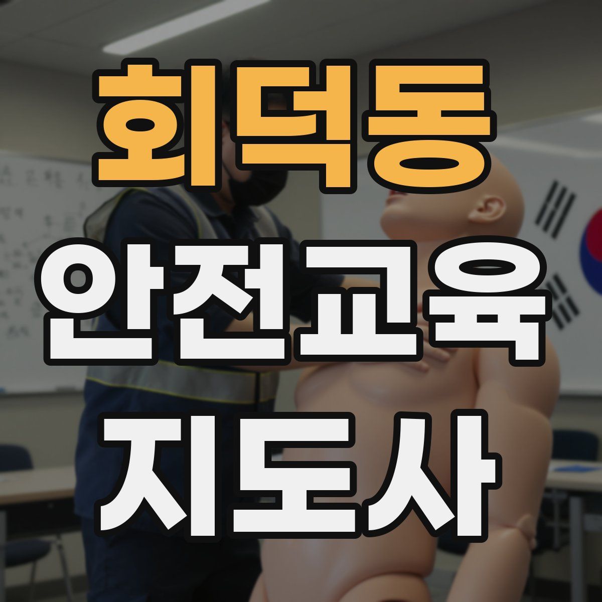 회덕동 안전교육지도사 자격증