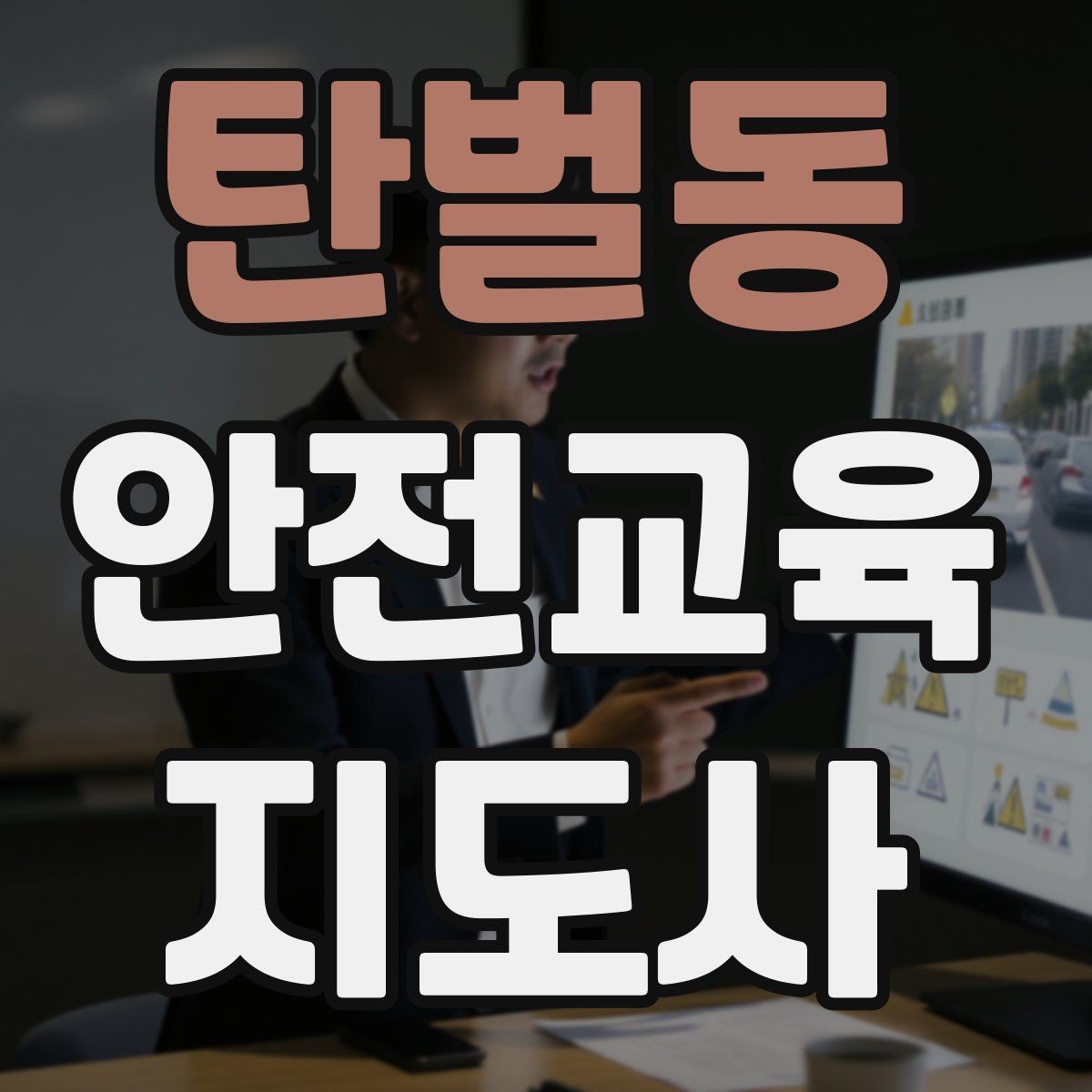 탄벌동 안전교육지도사 자격증 교육 활동 범위 알아보기