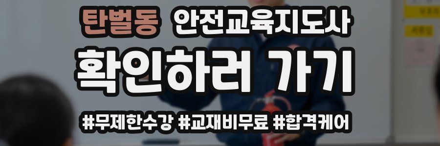 탄벌동 안전교육지도사 자격증