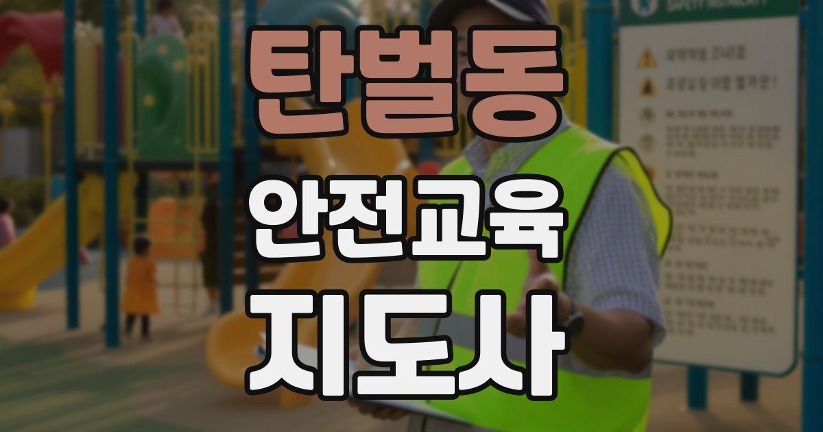 탄벌동 안전교육지도사 자격증