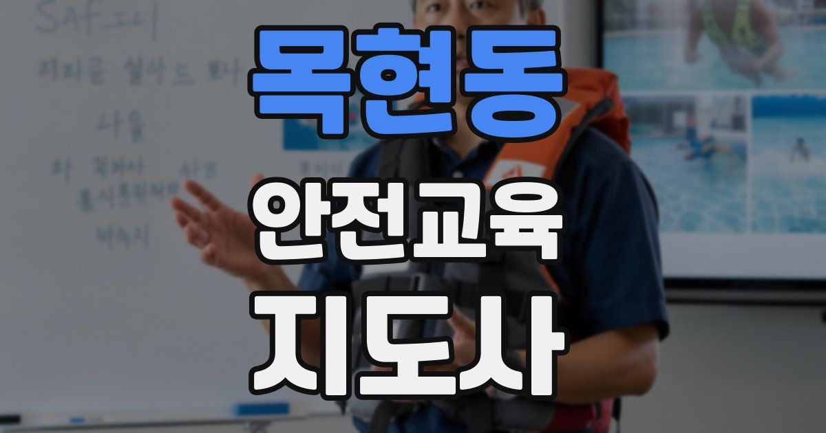 목현동 안전교육지도사 자격증