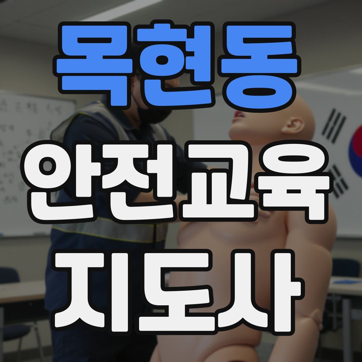 목현동 안전교육지도사 자격증