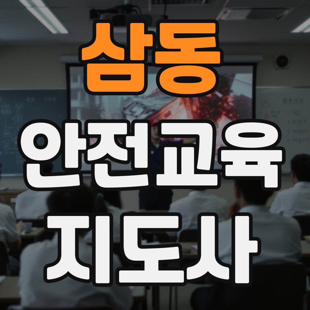 삼동 안전교육지도사 자격증 교육 대상 분석 방법