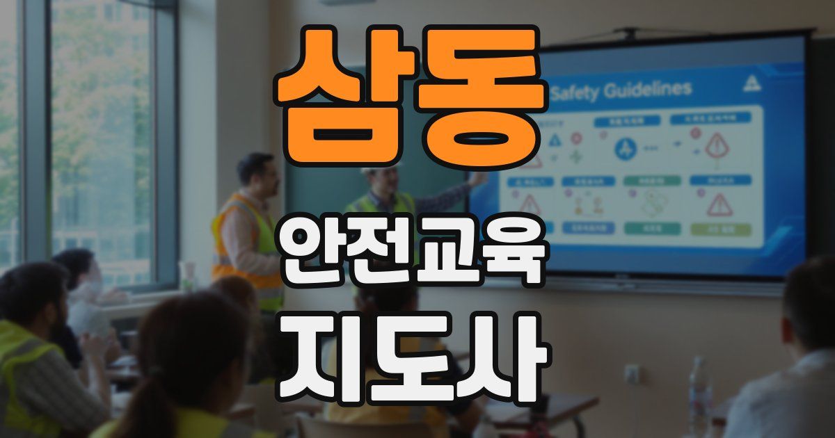삼동 안전교육지도사 자격증