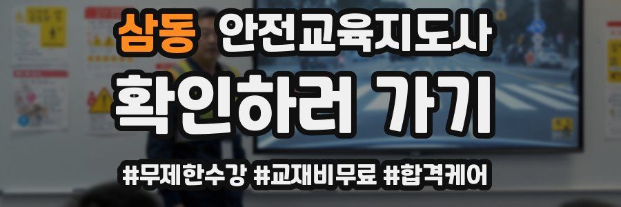 삼동 안전교육지도사 자격증