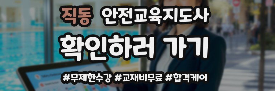 직동 안전교육지도사 자격증