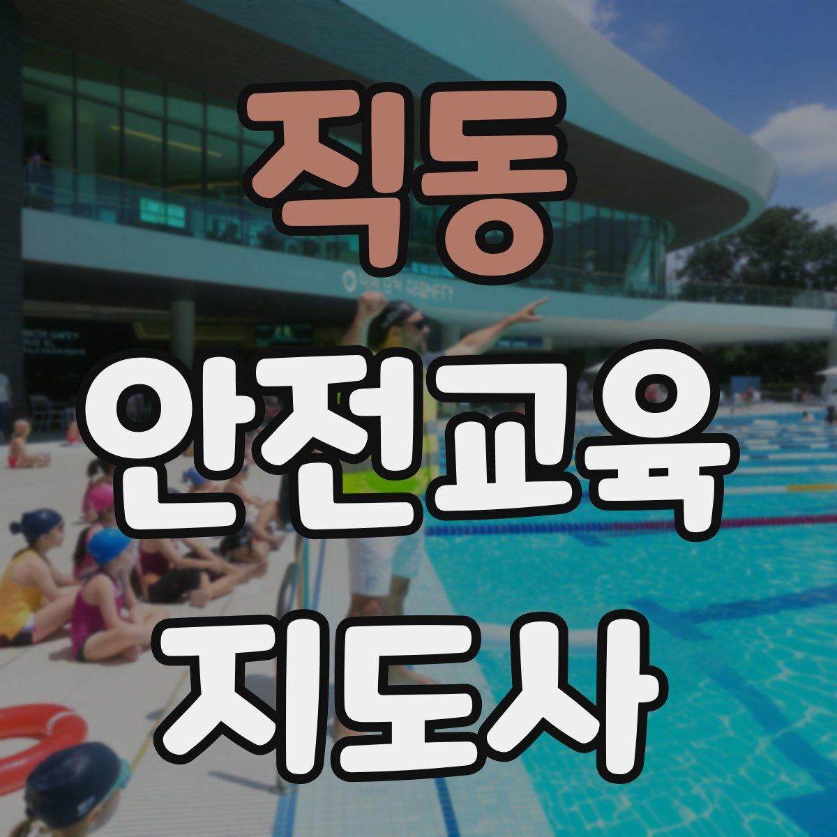 직동 안전교육지도사 자격증