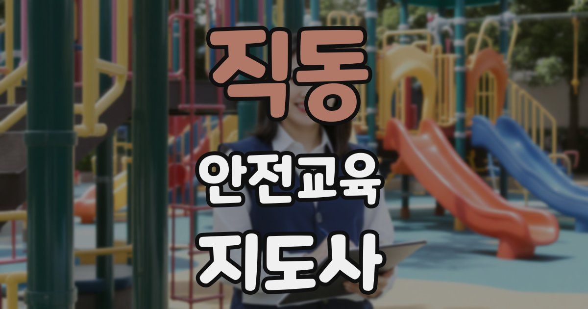 직동 안전교육지도사 자격증