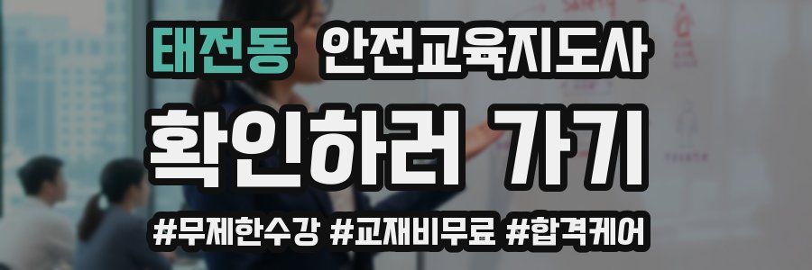 태전동 안전교육지도사 자격증