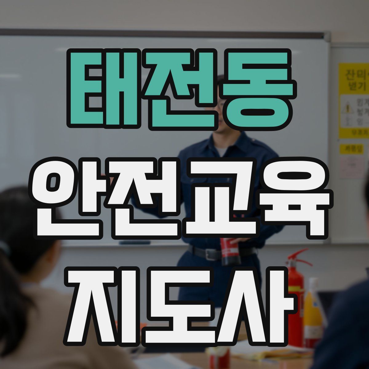태전동 안전교육지도사 자격증