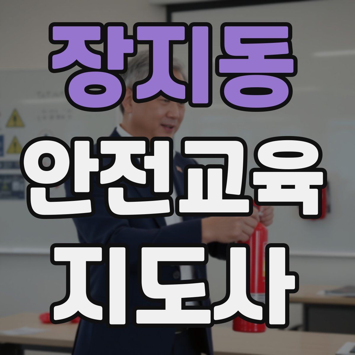 장지동 안전교육지도사 자격증 교통안전 교육안을 쉽게 짜는 방법