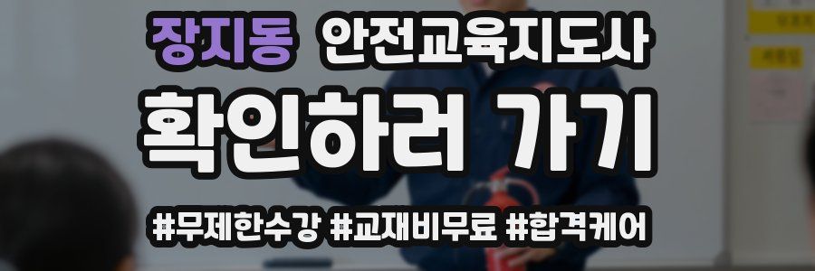 장지동 안전교육지도사 자격증