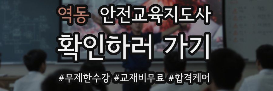 역동 안전교육지도사 자격증