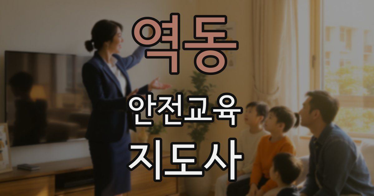 역동 안전교육지도사 자격증