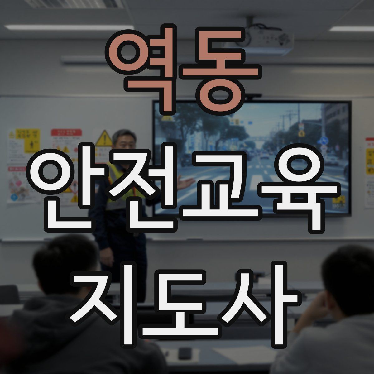역동 안전교육지도사 자격증