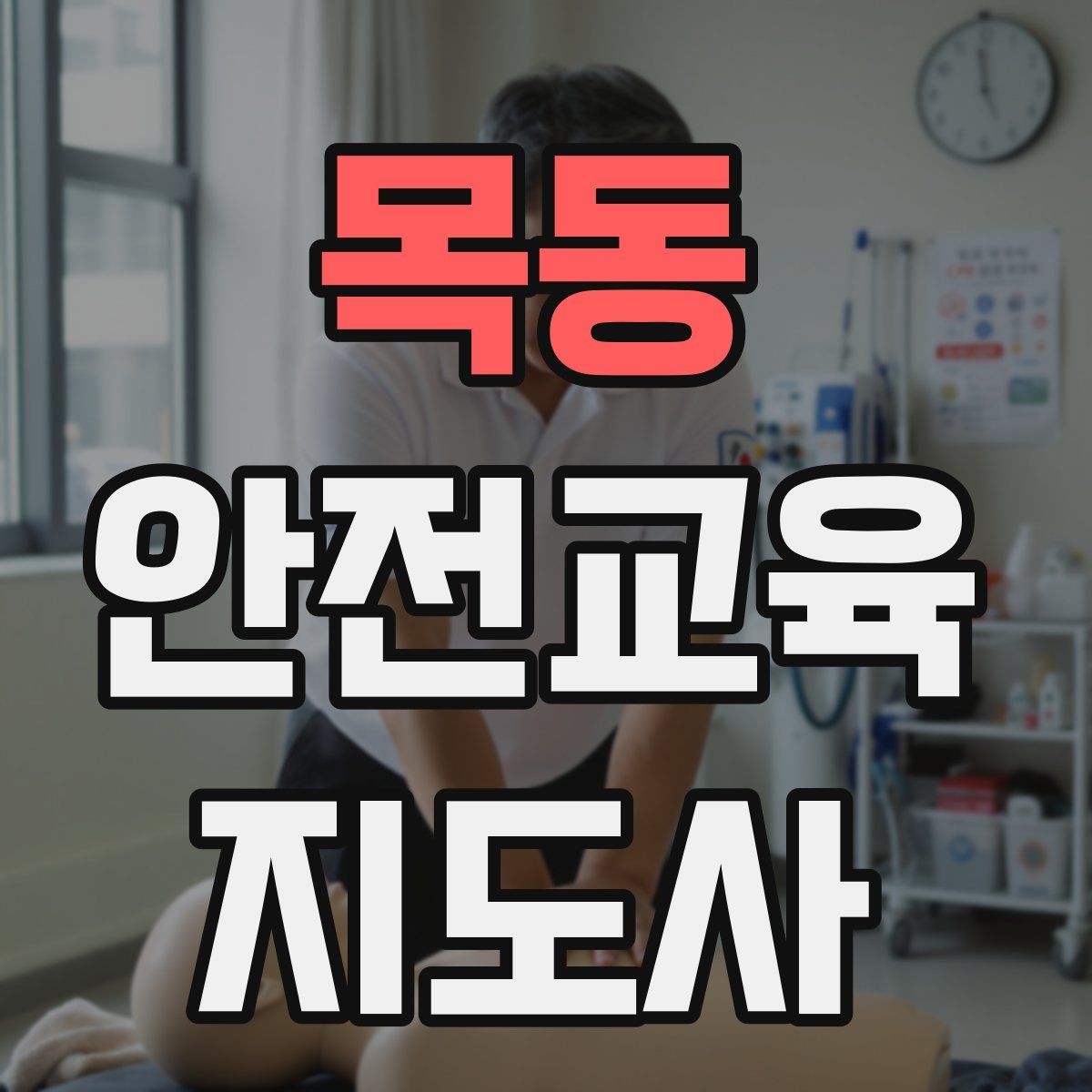 목동 안전교육지도사 자격증 어린이 대상 체험형 수업을 만드는 방법