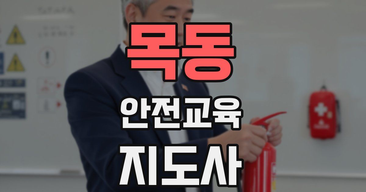 목동 안전교육지도사 자격증
