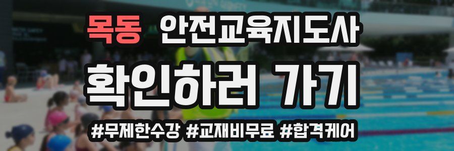 목동 안전교육지도사 자격증
