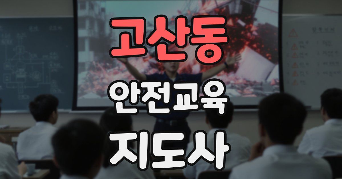 고산동 안전교육지도사 자격증