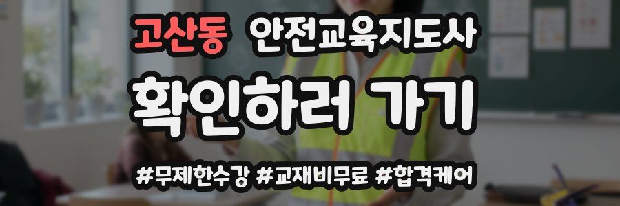 고산동 안전교육지도사 자격증