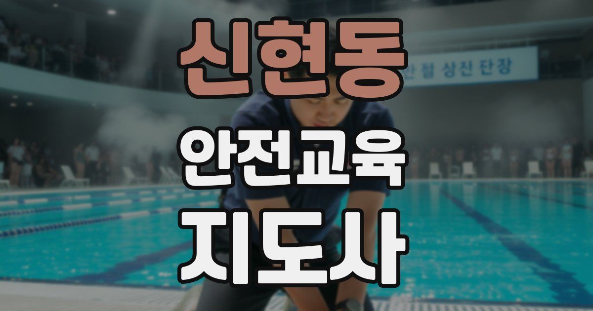 신현동 안전교육지도사 자격증