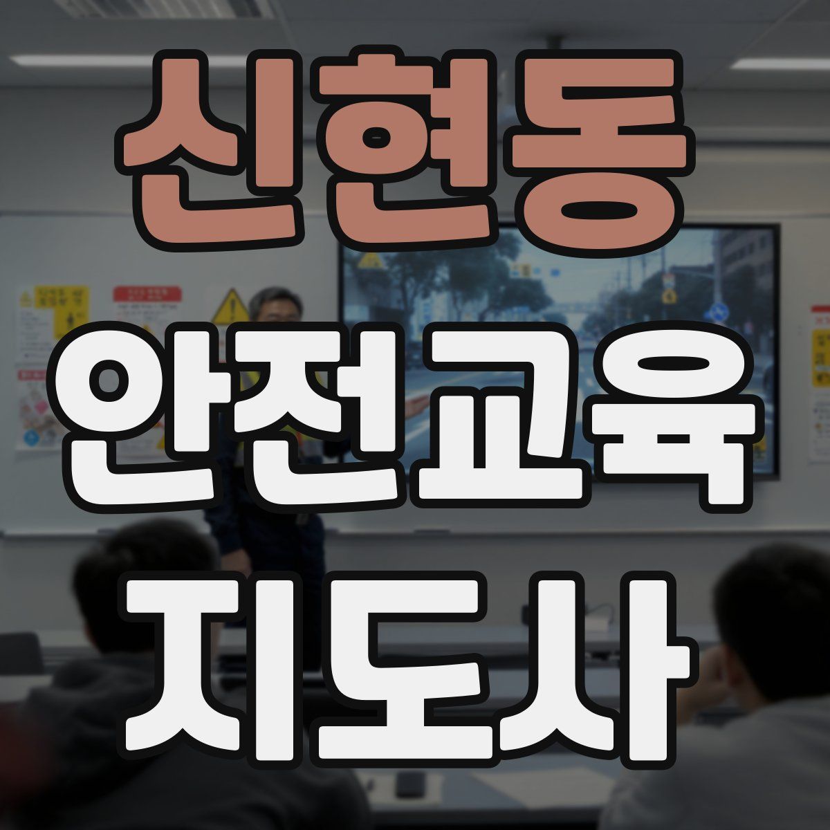 신현동 안전교육지도사 자격증
