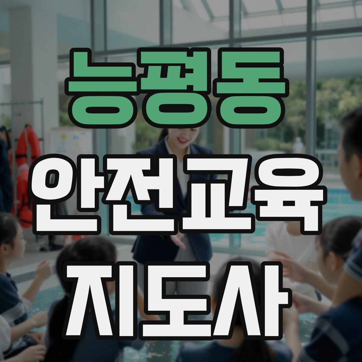 능평동 안전교육지도사 자격증 교육 사업 활용 방법