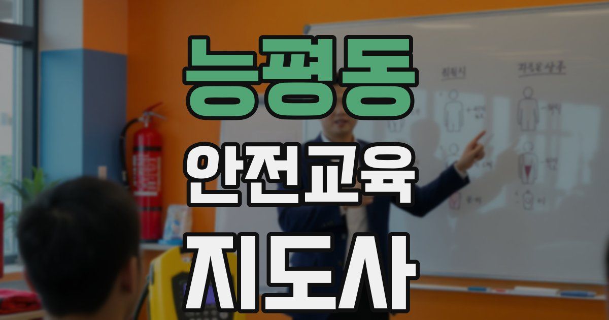 능평동 안전교육지도사 자격증