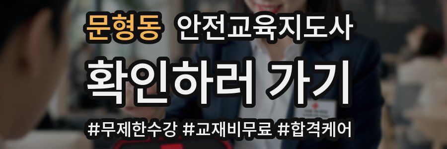 문형동 안전교육지도사 자격증