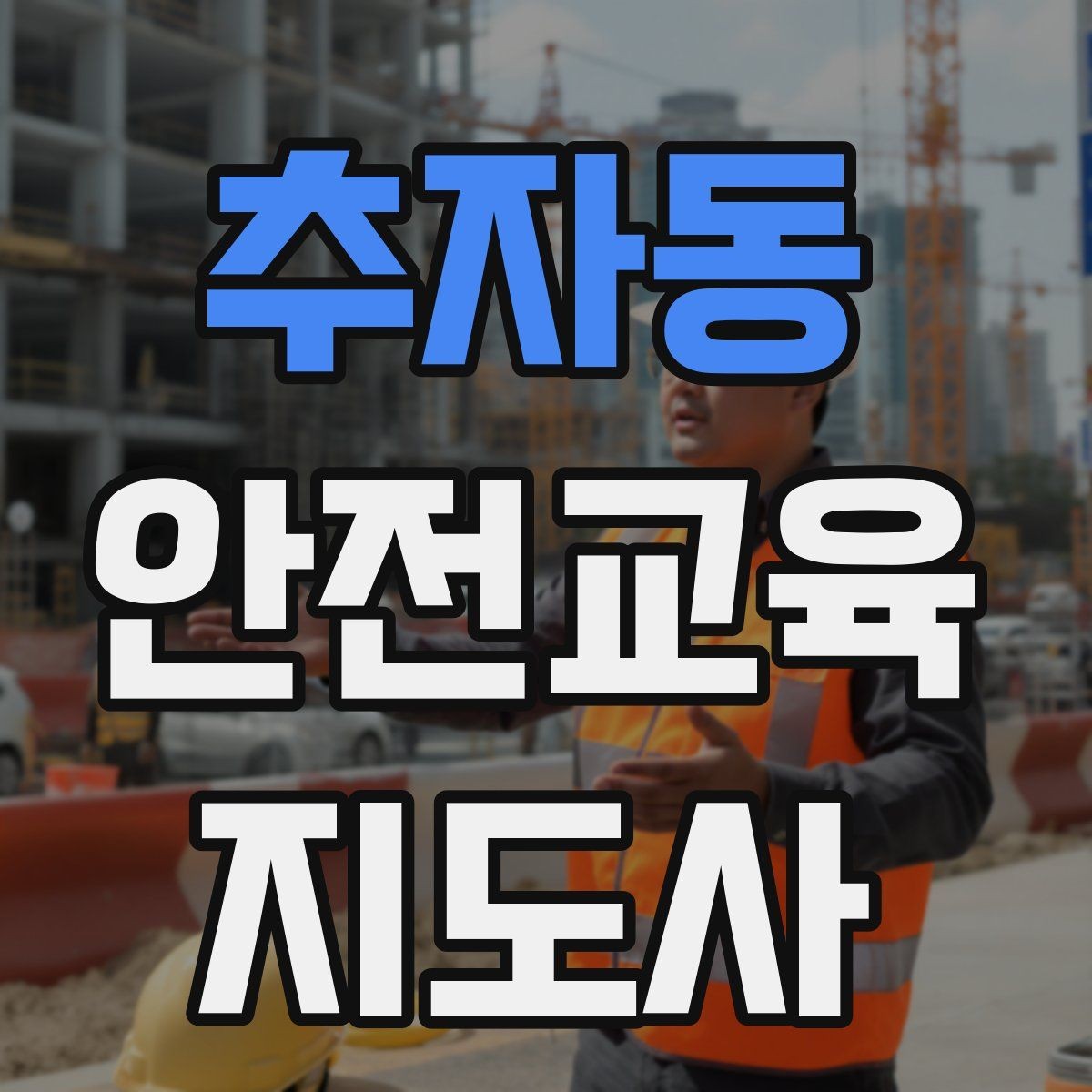 추자동 안전교육지도사 자격증 역할극을 활용한 교육 진행법