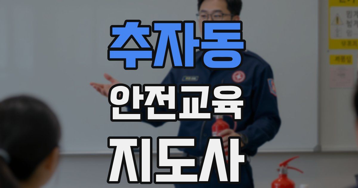 추자동 안전교육지도사 자격증
