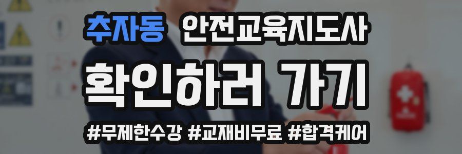 추자동 안전교육지도사 자격증
