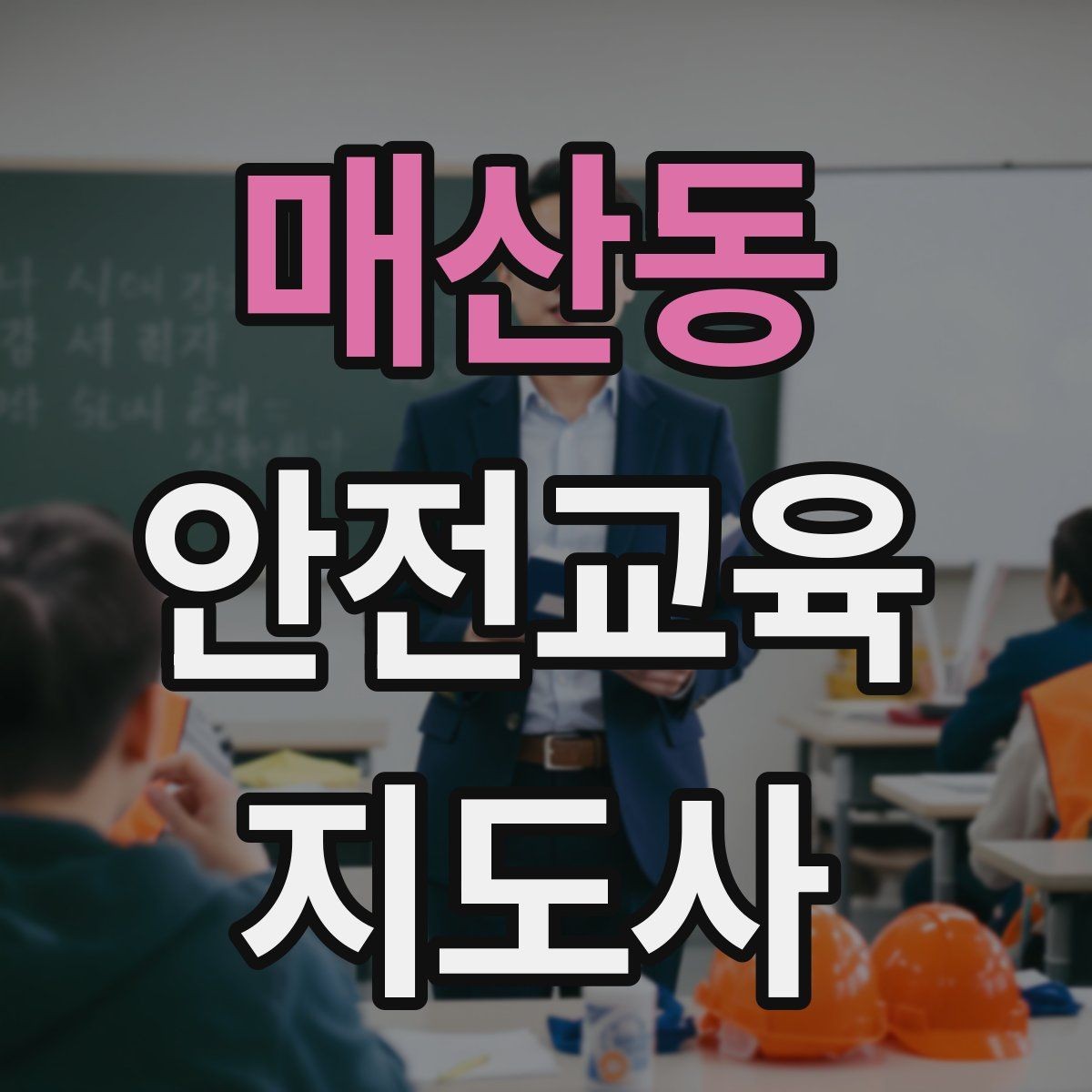 매산동 안전교육지도사 자격증 수업 자료를 보기 쉽게 만드는 방법