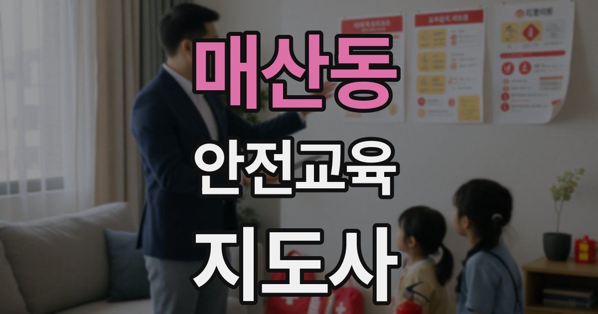 매산동 안전교육지도사 자격증